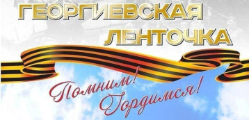 АКЦИЯ "ГЕОРГИЕВСКАЯ ЛЕНТОЧКА" АКЦИЯ "ГЕОРГИЕВСКАЯ ЛЕНТОЧКА".